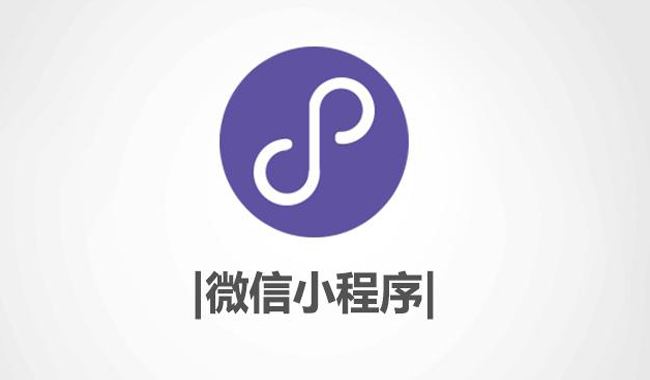 微信小程序