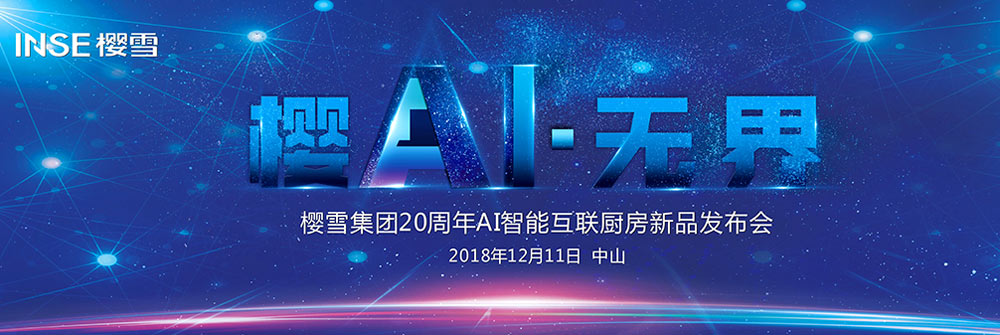 櫻雪集團20周年AI只能互聯廚房新品發布會活動