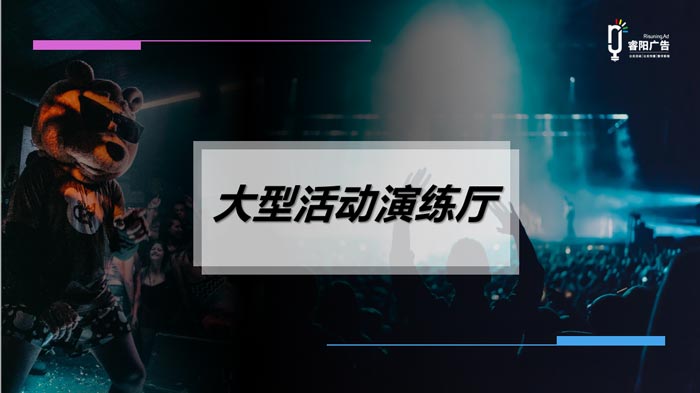 大型活動(dòng)演練廳 解決線下活動(dòng)彩排難題