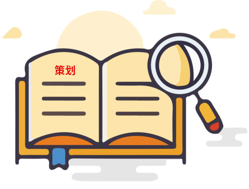 為什么說策劃很重要？